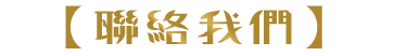 聯絡我們